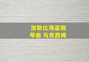 加勒比海盗钢琴曲 马克西姆